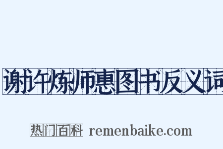 谢许炼师惠图书反义词是什么意思的图片